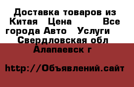 Доставка товаров из Китая › Цена ­ 100 - Все города Авто » Услуги   . Свердловская обл.,Алапаевск г.